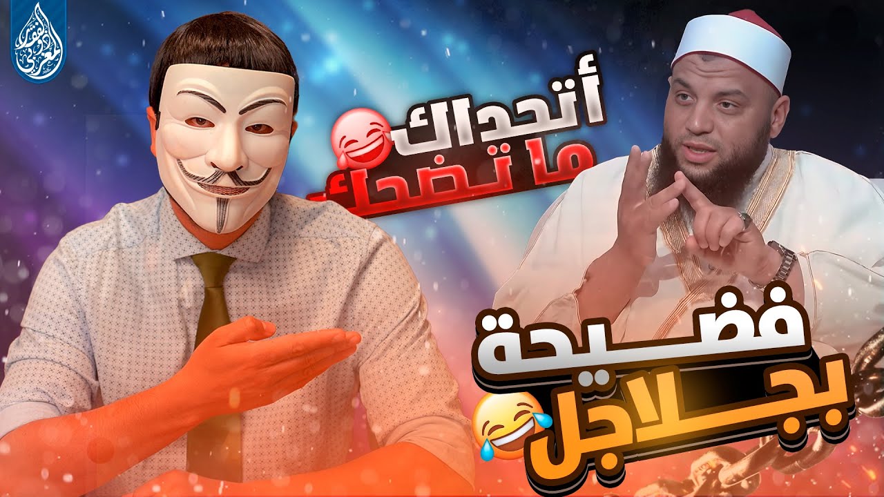 مناظرة تنتهي بفضـ ـيحة على المباشر...!!! الشيخ العالم الأزهري نجاح صبحي في لحظة لا تُنسى