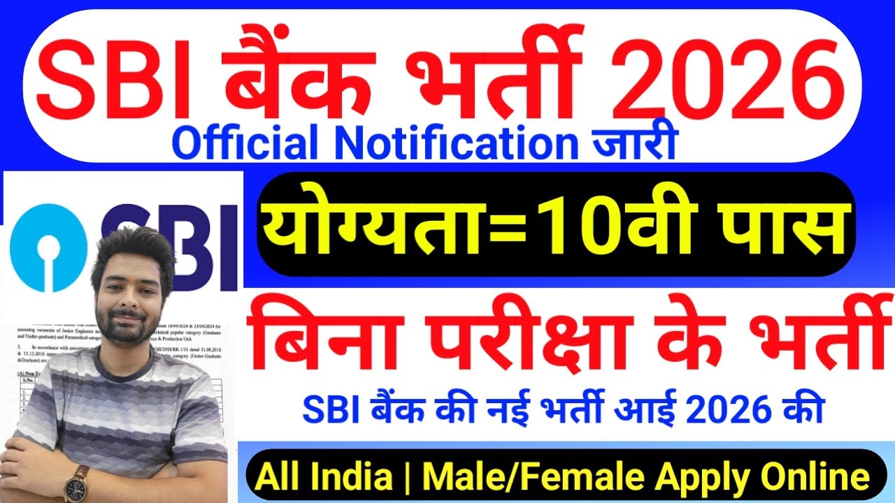 SBI में निकली भर्ती || SBI job vacancy 2026 || Bank job vacancy 2025 || Private job vacancy 2025