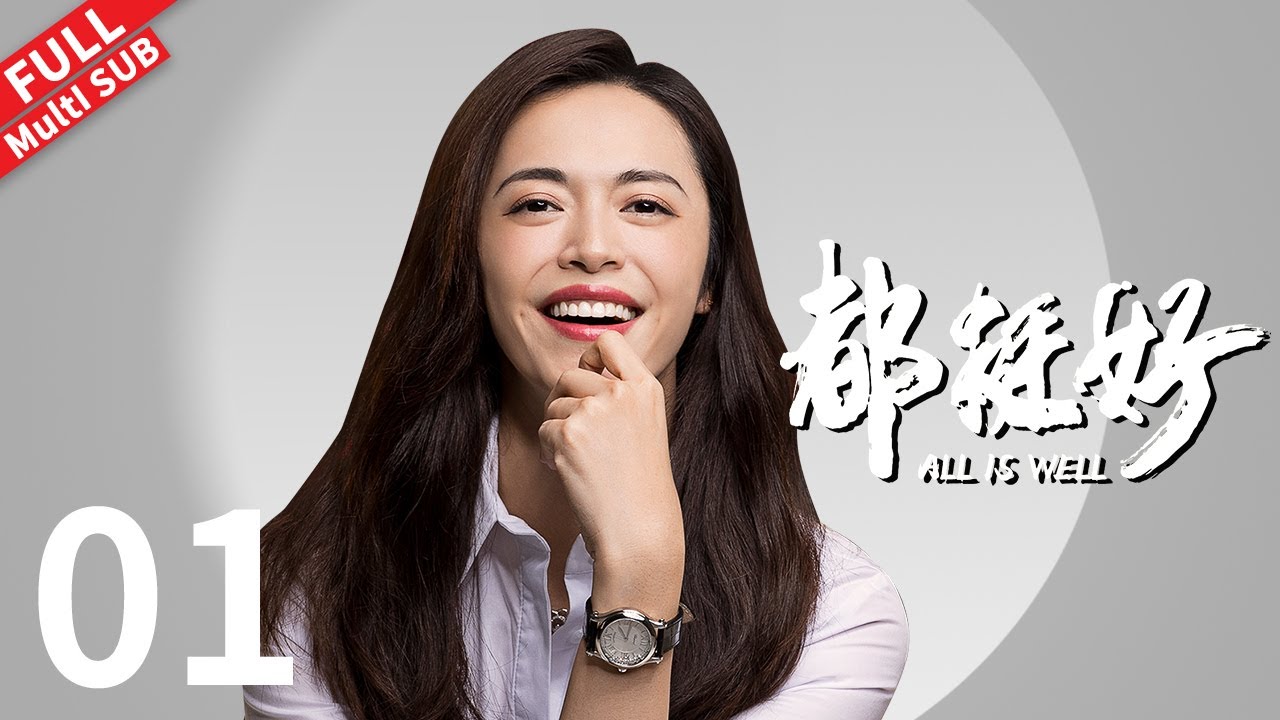 【Multi SUB】姚晨倪大红还原&ldquo;中国式&rdquo;家庭，戳中了多少中国农村女孩的泪点！《都挺好 All is Well》第01集【正午阳光官方频道】