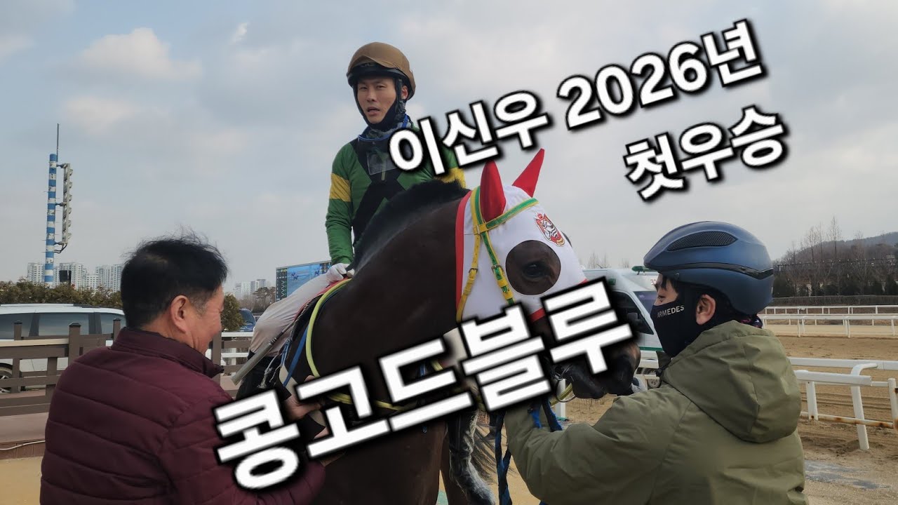이신우의 콩고드블루 첫우승 쾌거/홍짱 애마들은 언제?