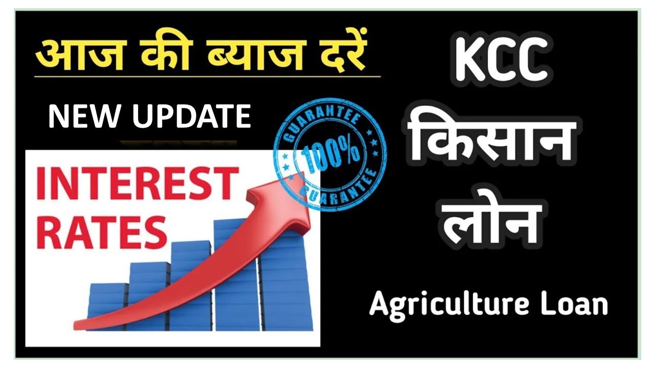 kisan credit card (KCC) loan interest rate 2024 | kcc loan mein kitna byaj lagta hai | kcc loan le ?