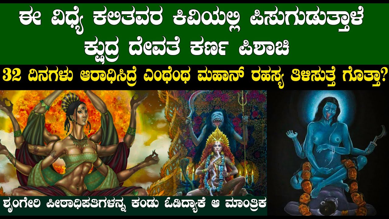 ಈ ದೇವತೆಯನ್ನ 32 ದಿನಗಳು ಆರಾಧಿಸಿದ್ರೆ ಎಂಥೆಂಥ ಮಹಾನ್ ರಹಸ್ಯ ತಿಳಿಸುತ್ತೆ ಗೊತ್ತಾ? Karna pishachi explained