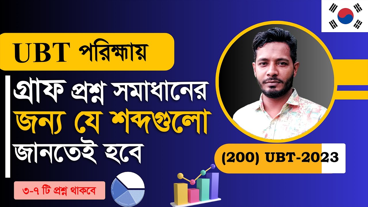 UBT পরিক্ষায় গ্রাফ এর জন্য প্রয়োজনীয় শব্দগুলো জেনে  নিন।  EPS TOPIK । UBT EXAM ।
