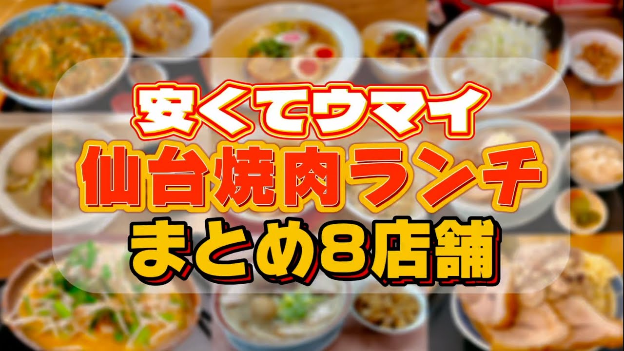 【総集編②】仙台の安くてウマイ焼肉ランチまとめ〜仙台グルメ