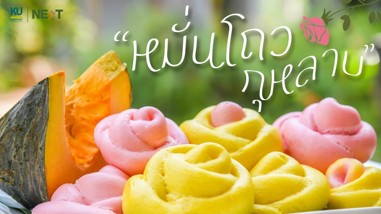 Cooking Show by ครูเป๊าะ EP.8 : หมั่นโถวกุหลาบ