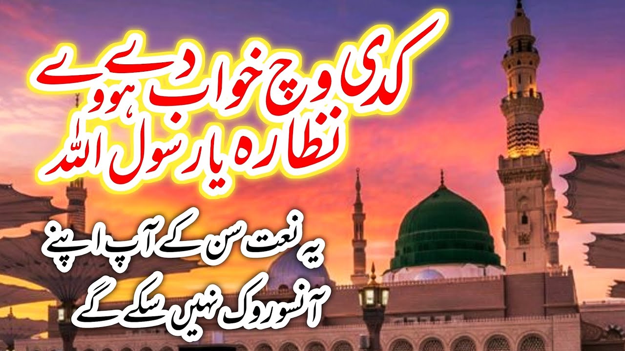 Emotional Naat😭🥺کدی وچ خواب دے ہووے نظارہ یارسول اللہ  || Mueen Shakir FT 