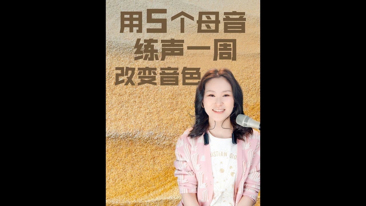五个母音练声法！帮你快速找准共鸣腔体，一周收获有层次的好听音色～                           #音乐 #音樂 #技巧 #分享 #唱歌