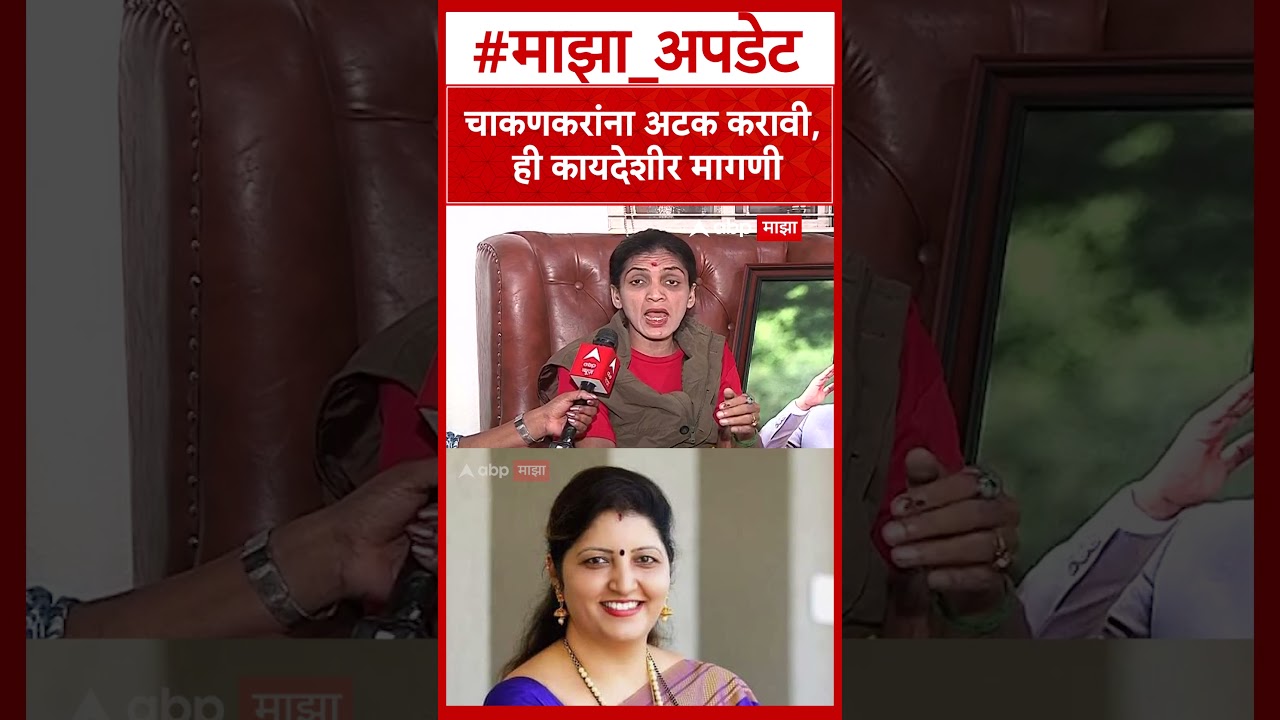 Rupali Thombre Patil  On Rupali Chakankar :चाकणकरांना अटक करावी, ही कायदेशीर मागणी