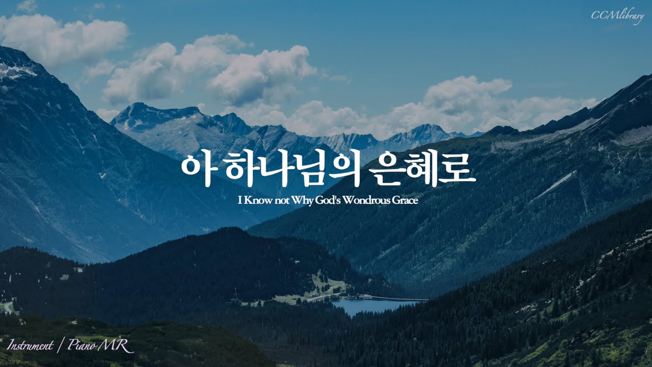 (새찬송가310장) 아 하나님의 은혜로 Piano MR | I Know not Why God's Wondrous Grace Piano instrumental