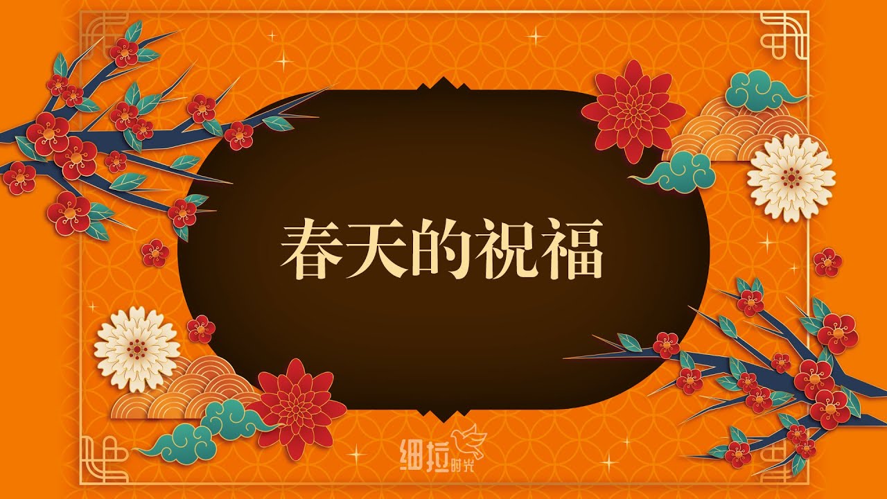 春天的祝福 - 新年诗歌 | 细拉时光