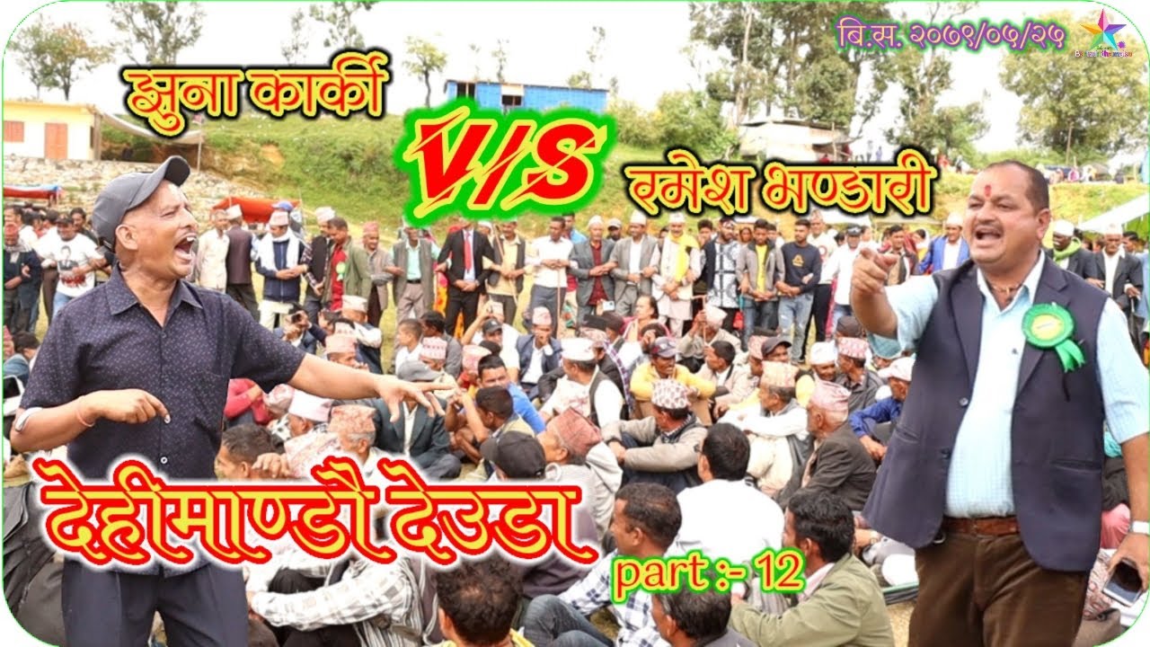 Dehimandu mela deuda 2079 part 12 | baitadi dhamaka