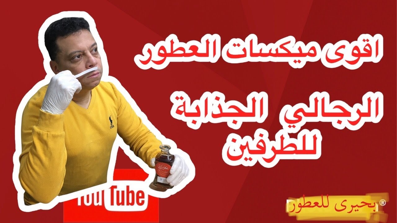 افضل | كوكتيل عطور | 10مكسات العطور هدية لحبايبي للاستخدام في الفترة المسائية (بحيرى للعطور )
