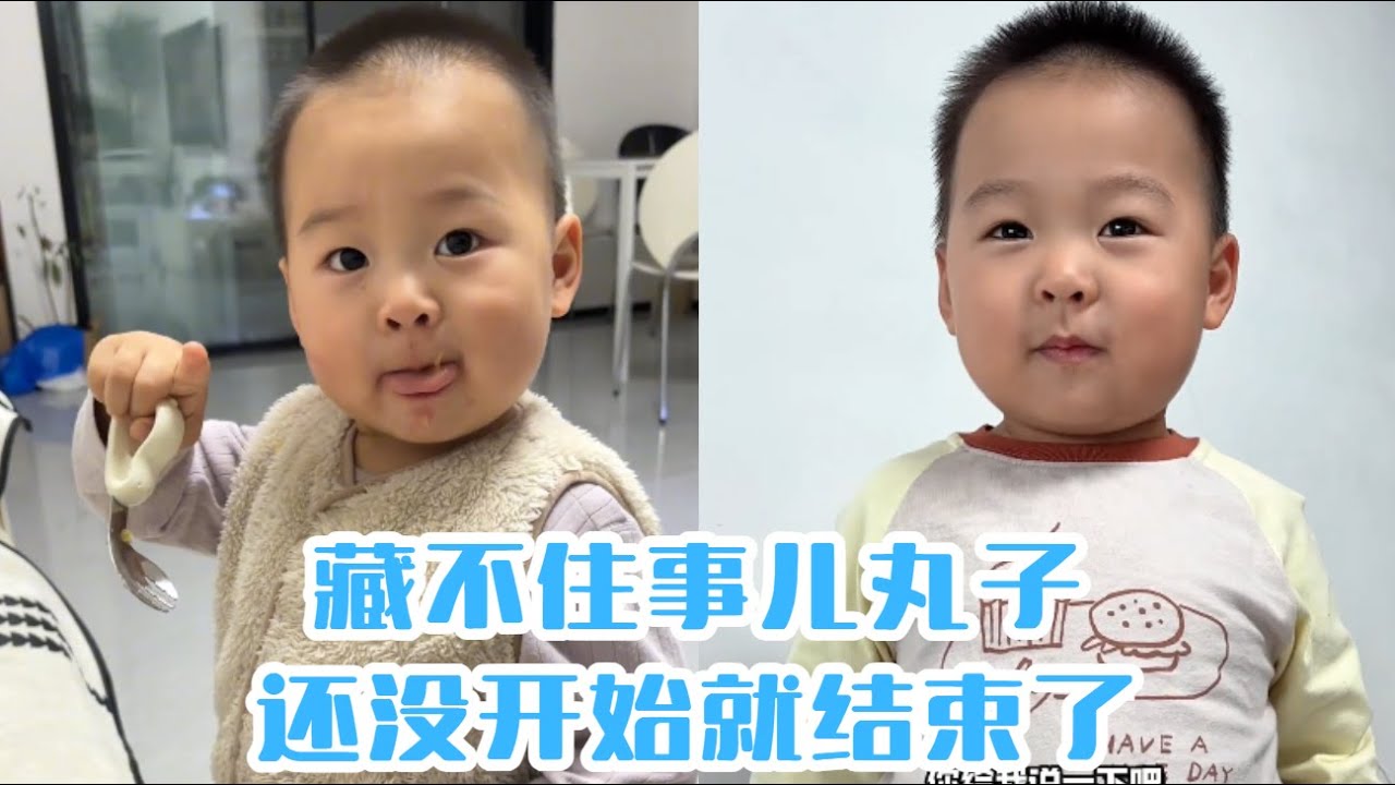 藏不住事兒丸子，還沒開始就結束了#【魚丸.】#萌娃搞笑日常 #人類幼崽 #萌娃日常#可愛到爆炸