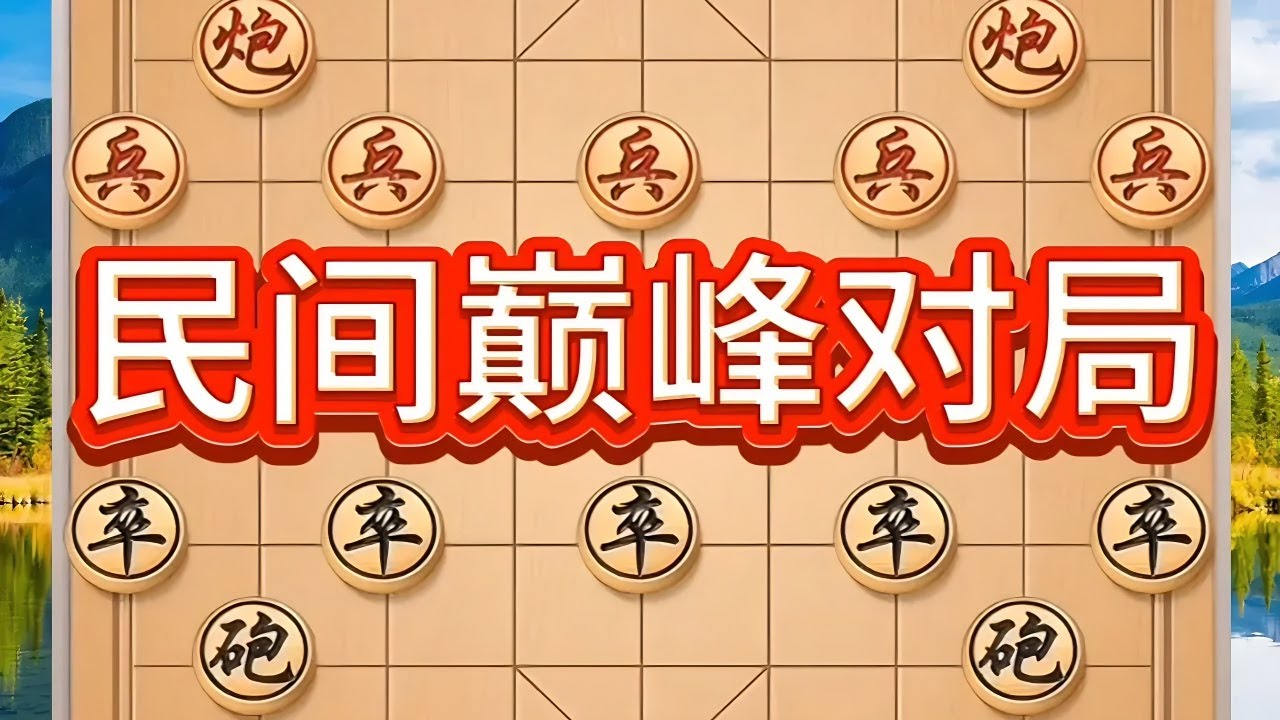 民间巅峰对局 #喜欢象棋关注我 #象棋思路与技巧 #高手在民间 #内容启发搜索 #中炮开局教学