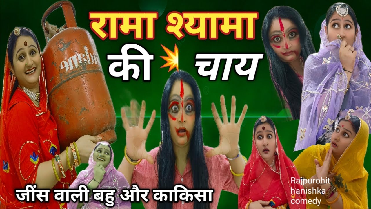 जींस वाली बहू ने बनाई धमाकेदार चाय😂काकिसा के उड़े होश, Marwadi Comedy, Rajsthani Hariyanvi Hanishka,