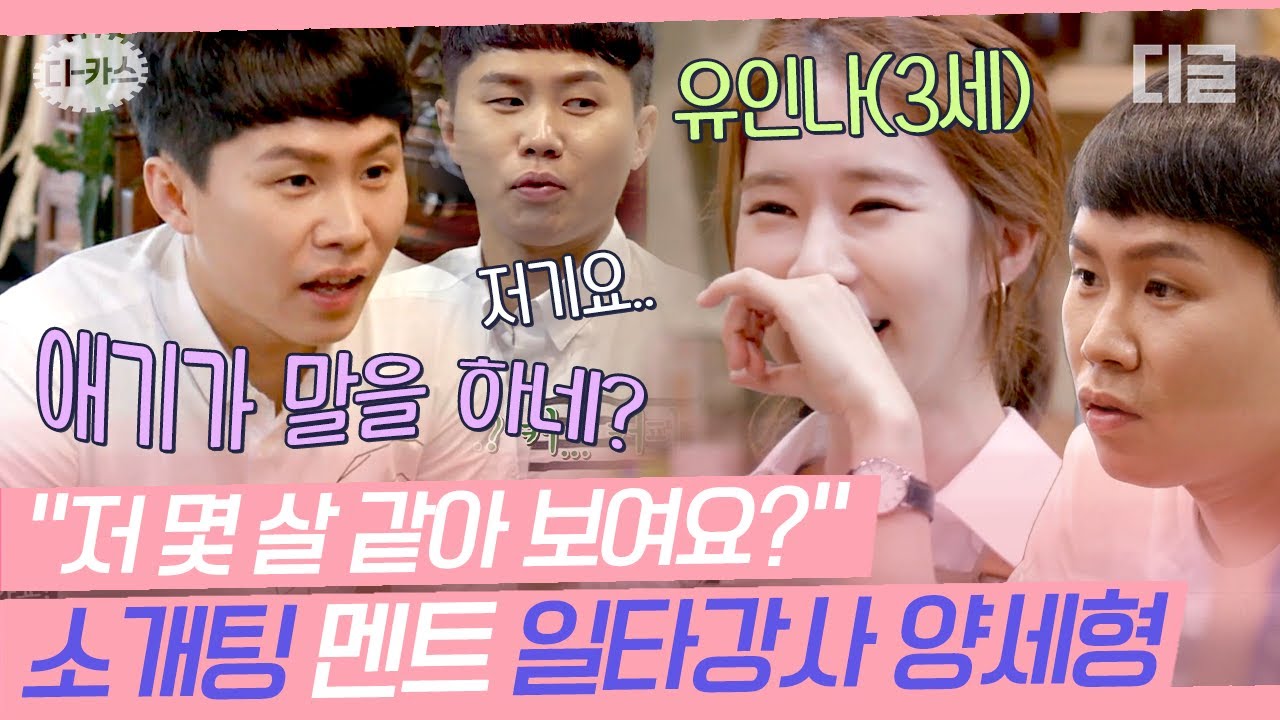[#디카스] 여자들한테 인기 많을 수밖에🤣 유인나 개그 코드 저격하는 양세형 레전드 소개팅 멘트 모음💘 | #선다방 #디글