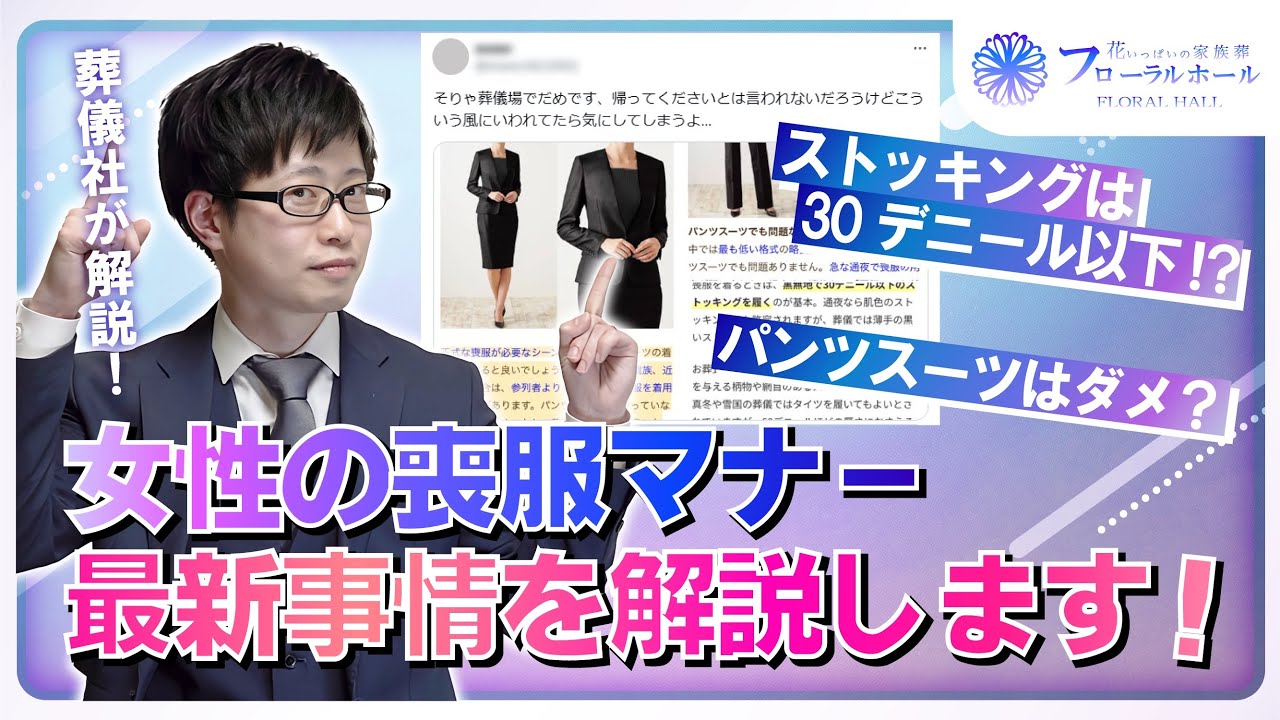 【パンツスーツはNG？】女性の喪服マナー、どこまで厳守すべき？喪服マナーを徹底解説！【透けるストッキングじゃないとダメ？！】