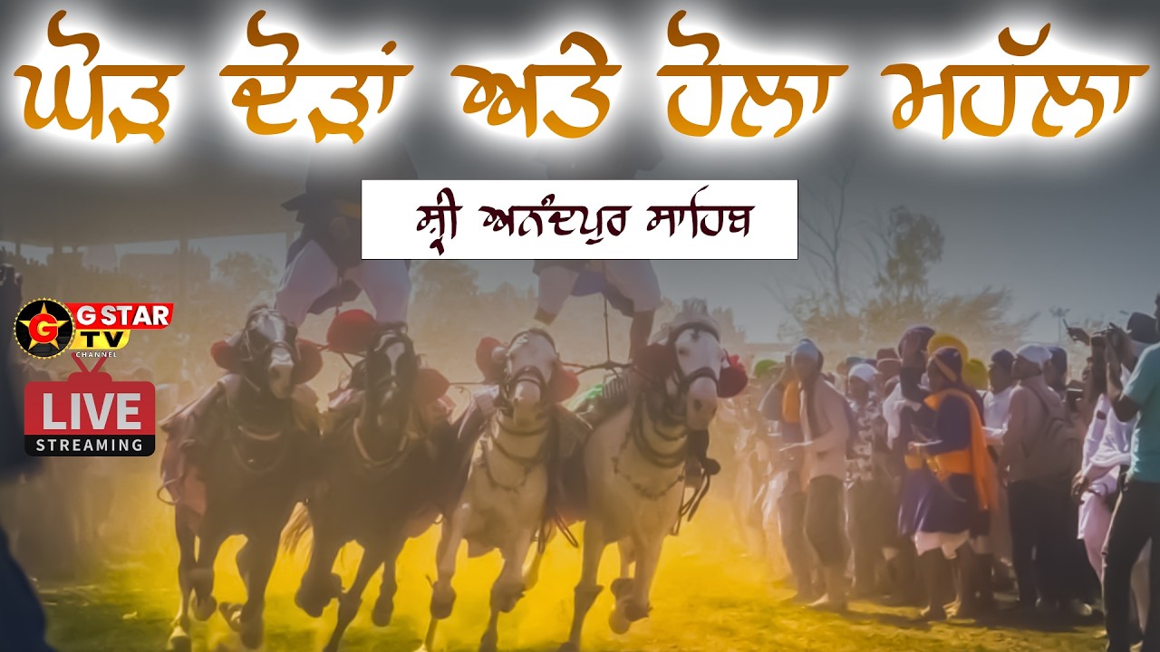ਹੋਲਾ ਮਹੱਲਾ ਸ਼੍ਰੀ ਅਨੰਦਪੁਰ ਸਾਹਿਬ ਘੋੜਿਆਂ ਦੀਆਂ ਦੌੜਾਂ ਅਤੇ ਮਹੱਲਾ ਦਾ ਦ੍ਰਿਸ਼