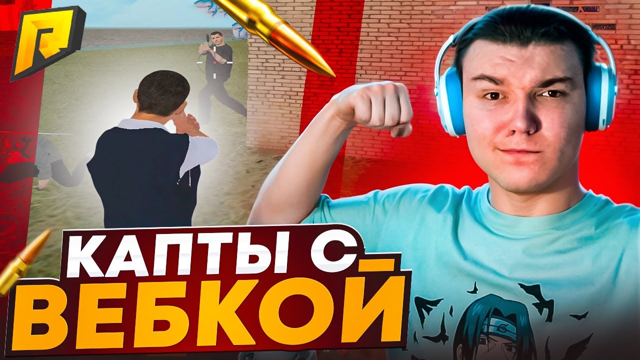 СЫГРАЛ КАПТЫ С ВЕБКОЙ в GTA RADMIR CRMP