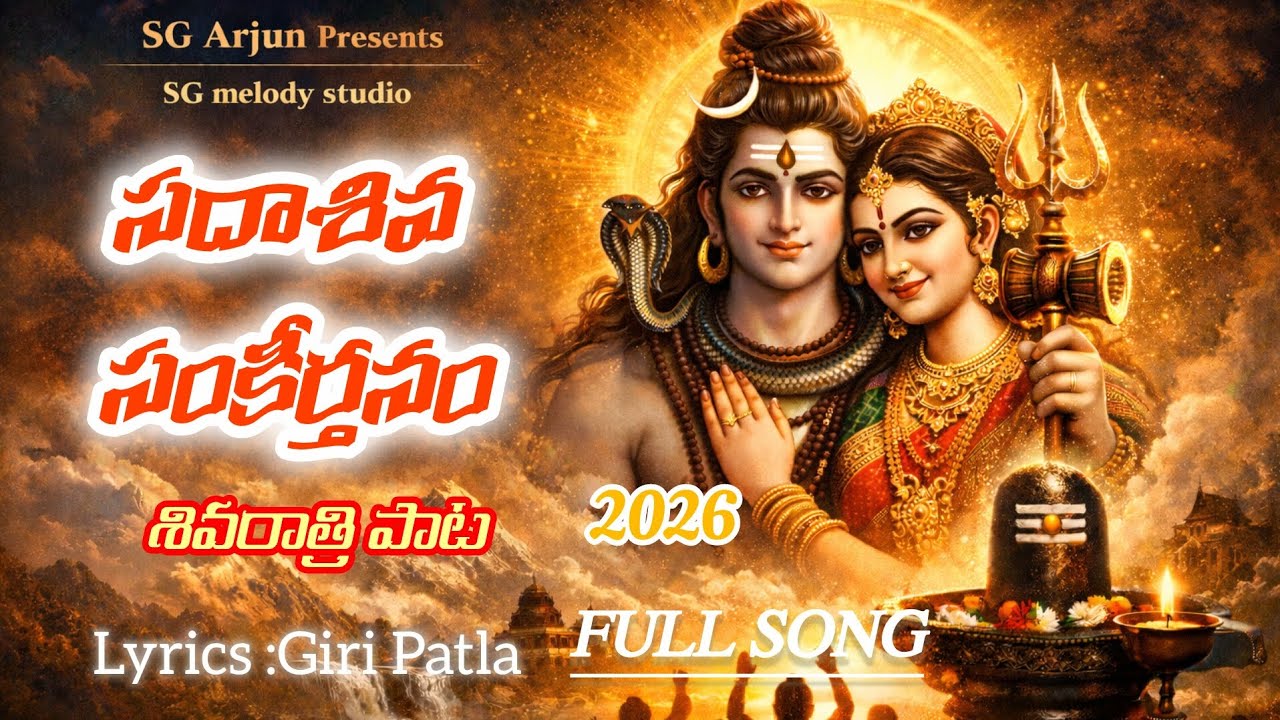 🔱 SADASHIVA SANKEERTHANAM FULL SONG 🔱 | SHIVARATHRI SPECIAL SONG 2026 | SG MELODY STUDIO |