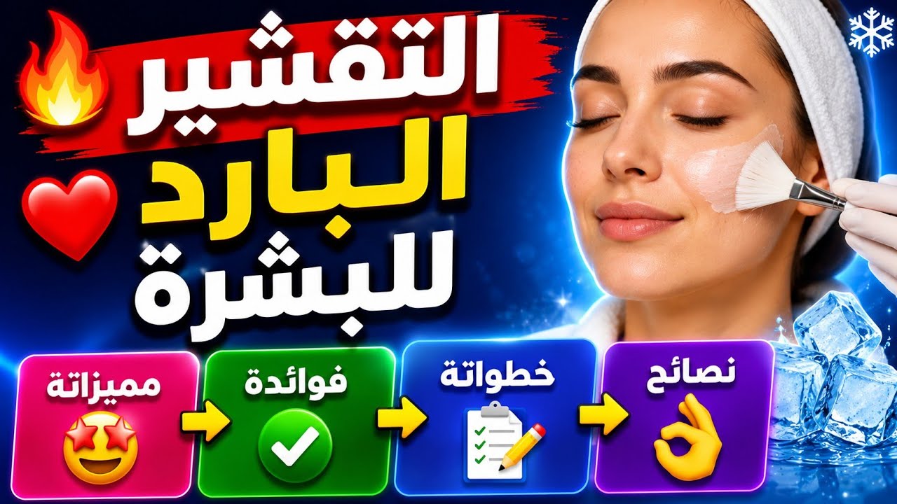التقشير البارد  للبشرة❤️👈مميزاته👈وفوائده👈وخطوات عمله👈وبعض النصائح😍👍👌