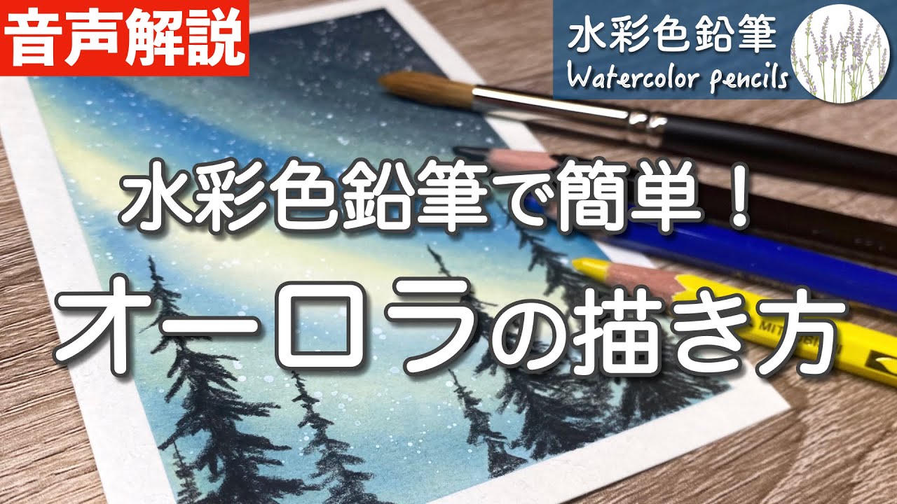 【水彩色鉛筆】初心者さんでも簡単！オーロラの描き方 How to draw the Northern Lights for beginners | Watercolor pencils