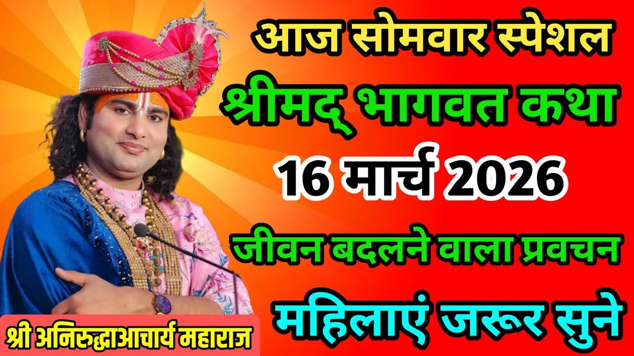 LIVE 🔴आज 12 मार्च 2026 💥 गुरुवार विशेष भागवत कथा 💥अनिरुद्धाचार्य जी महाराज 💥जरूर सुनें