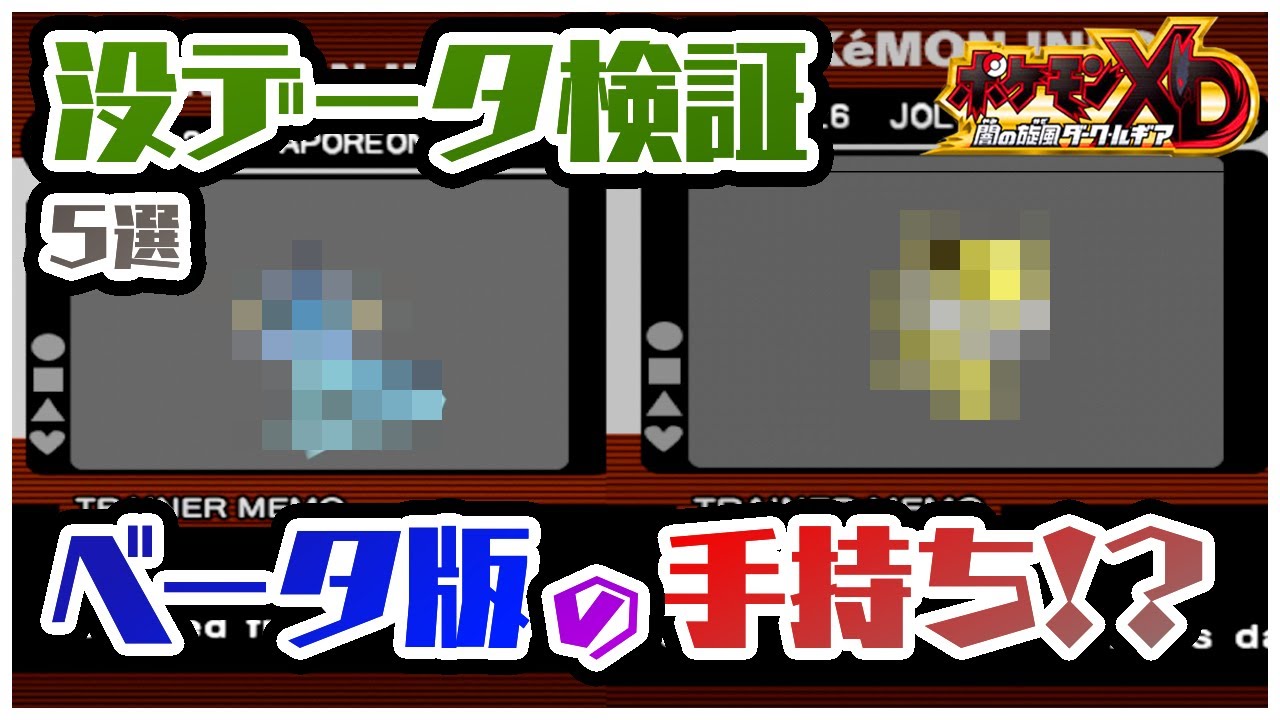 【ポケモンXD】没データ検証！ベータ版のポケモンを入手してみた！？【ゆっくり検証】