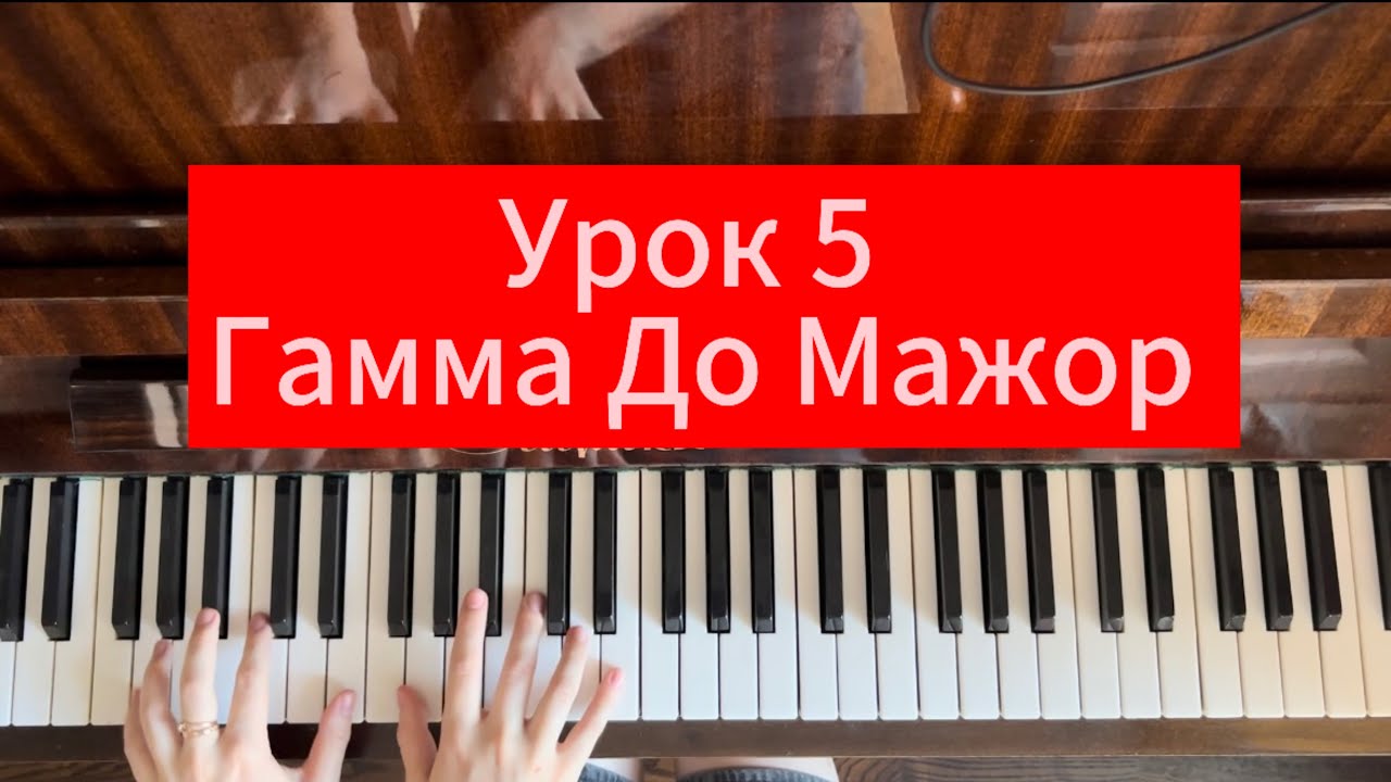 УРОК 5 - аккорды и арпеджио + кандансовый оборот в гамме до мажор