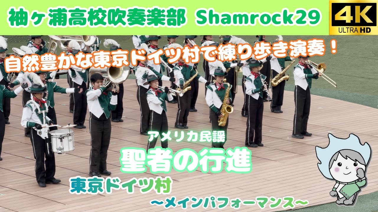 【ジャズ】聖者の行進 / 袖ヶ浦高校吹奏楽部 Shamrock29 ～東京ドイツ村～