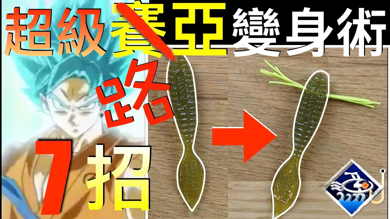 【大漁視角】軟餌改裝｜7種方法讓軟餌釣組瞬間變身，開啟爆釣模式Try These 7 Tips to Give Your Soft Plastics a Fish Catching New Look!
