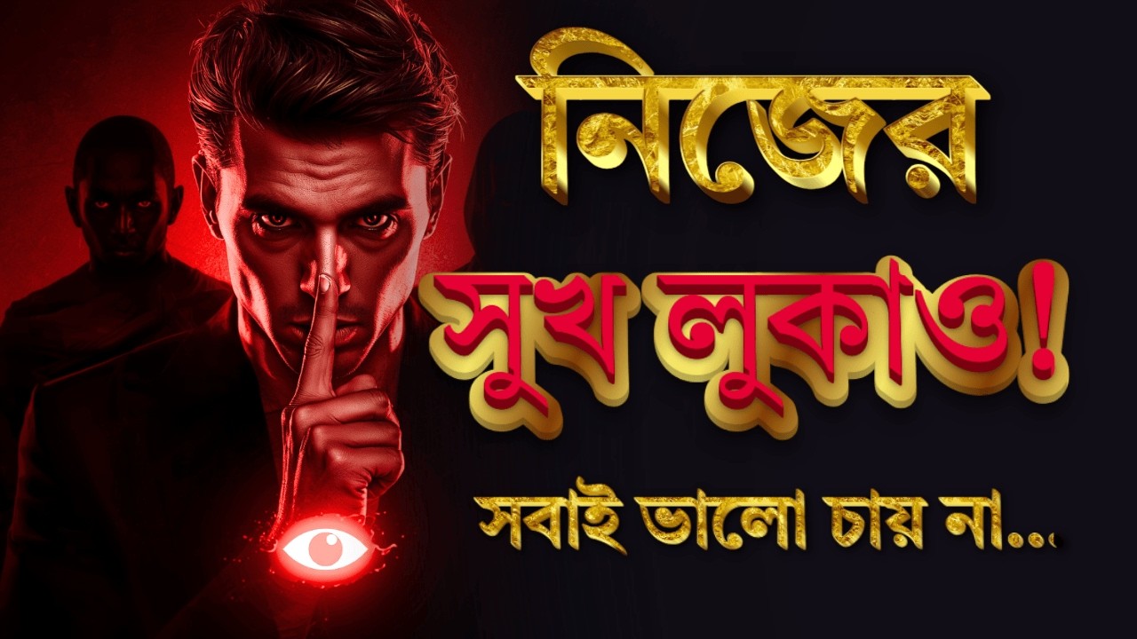 এই এক ভুলেই সুন্দর জীবন নষ্ট হয়ে যায় | Privacy is Power | Bangla Motivational Speech | Motivation