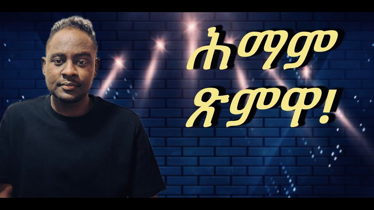ጽምዋ ይስማዓኩም'ዶ?