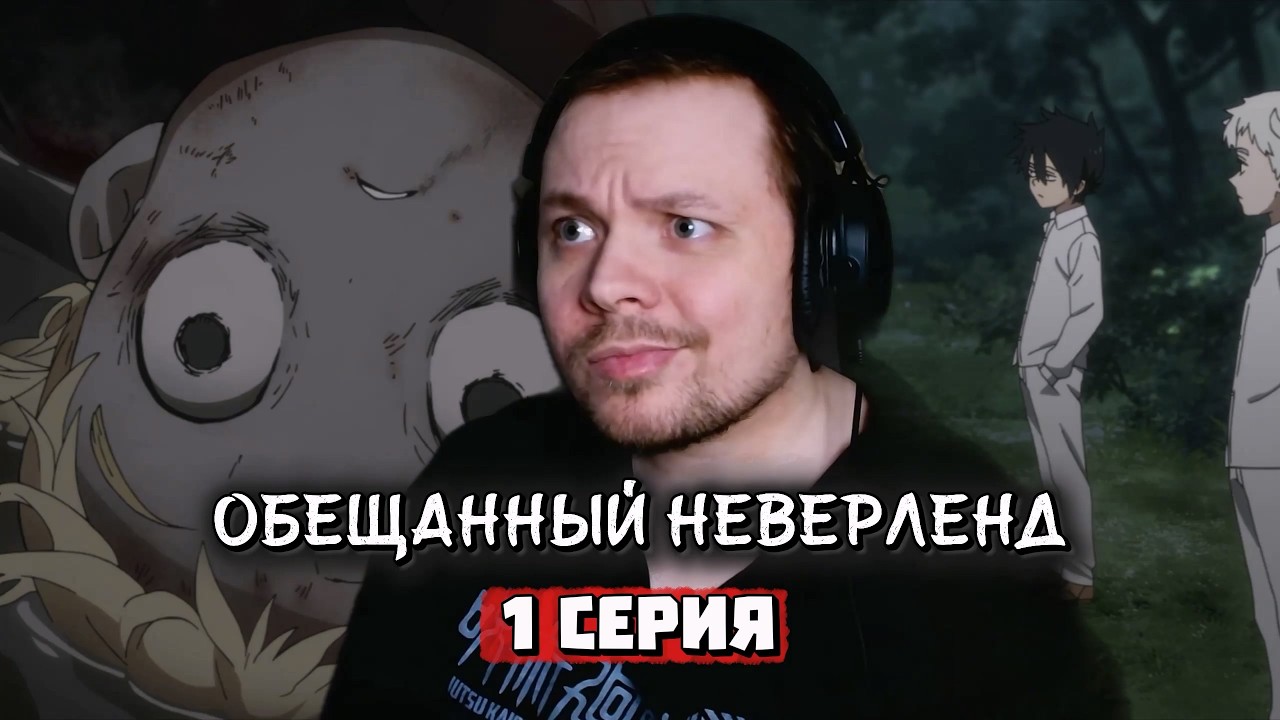 ЖЕСТЬ | Обещанный Неверленд - 1 серия | Реакция на аниме