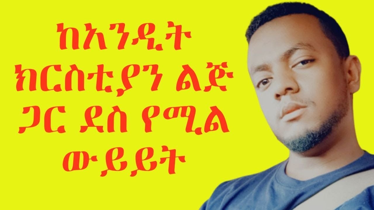 ከአንዲት ክርስቲያን ልጅ ጋር ደስ የሚል ውይይት 😍