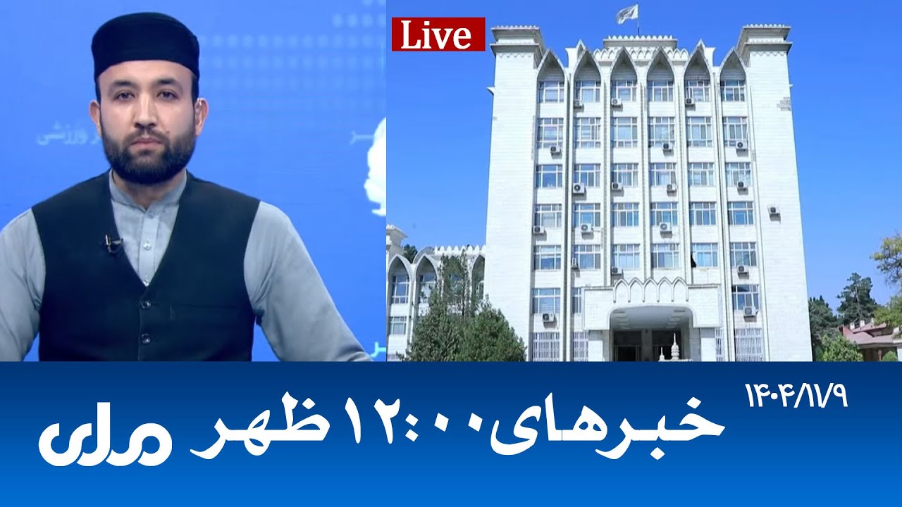 RTA Dari News | خبرهای ساعت ۱۲ ظهر