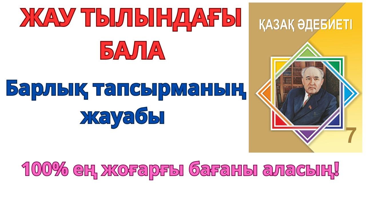 7-сынып қазақ әдебиеті: ЖАУ ТЫЛЫНДАҒЫ БАЛА