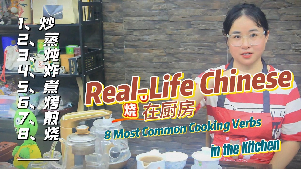 Real-life cooking scene｜8 Chinese Cooking Methods in kitchen可理解性输入 厨房实景学中文｜常见中国烹饪方式：炒|蒸|炖|炸|煮|烤|煎|烧