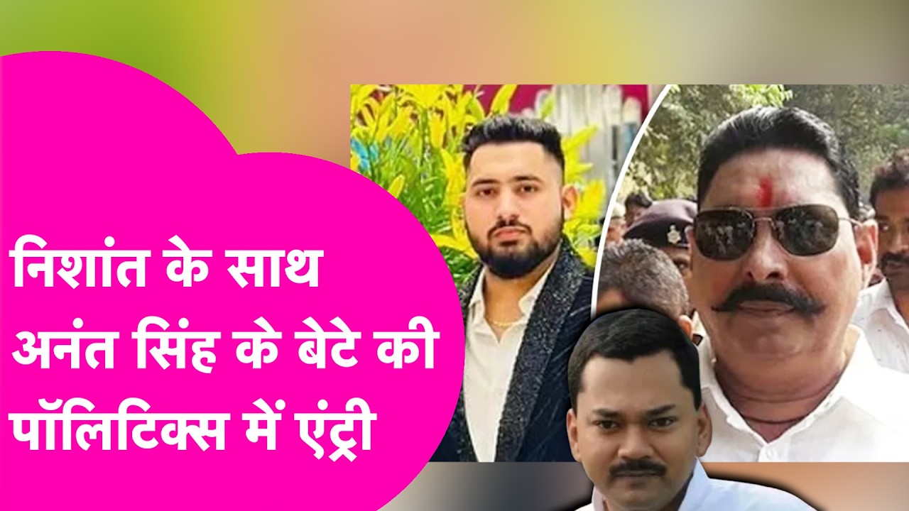 Nitish के जाते ही Anant Singh का बड़ा ऐलान, Nishant के साथ छोटे सरकार की बेटे की राजनीतिक एंट्री