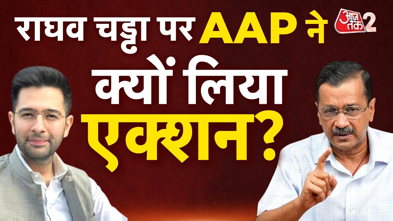 AAJTAK 2 LIVE | RAGHAV CHADDHA पर AAP का बड़ा फैसला, BJP में जाने वाली बात सही? AT2