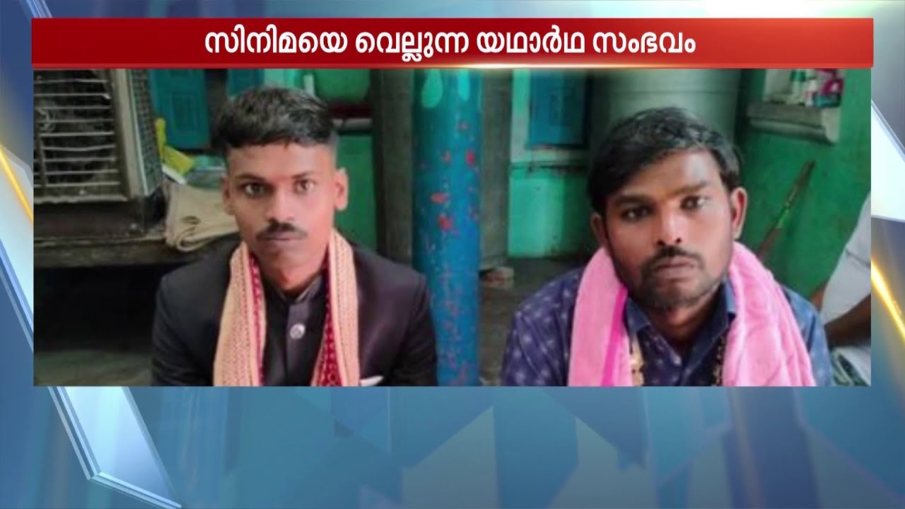 കല്യാണിത്തിന് പെണ്ണിനെ കെട്ടാൻ എത്തിയത് രണ്ട് ചെക്കന്മാർ!! ഇതൊരു ഒറിജിനൽ 'പുലിവാൽകല്യാണം'!!