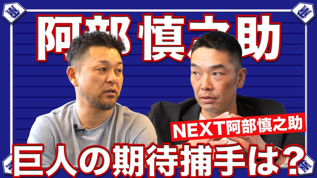 【正捕手争い】阿部慎之助に聞く。NEXT阿部は誰だ！？【巨人】