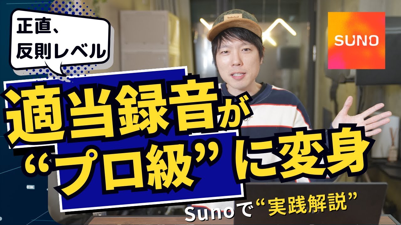 スマホ録音の弾き語りがSunoで“プロ音源”に進化するか検証してみた