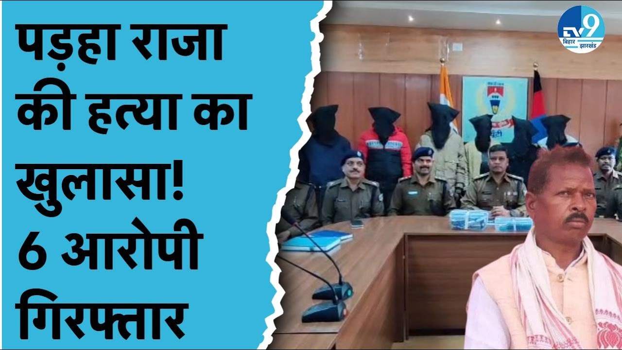 Padha Raja Soma Munda Murder Case का खुलासा, शूटर समेत 6 आरोपी गिरफ्तार | Khunti News | Jharkhand