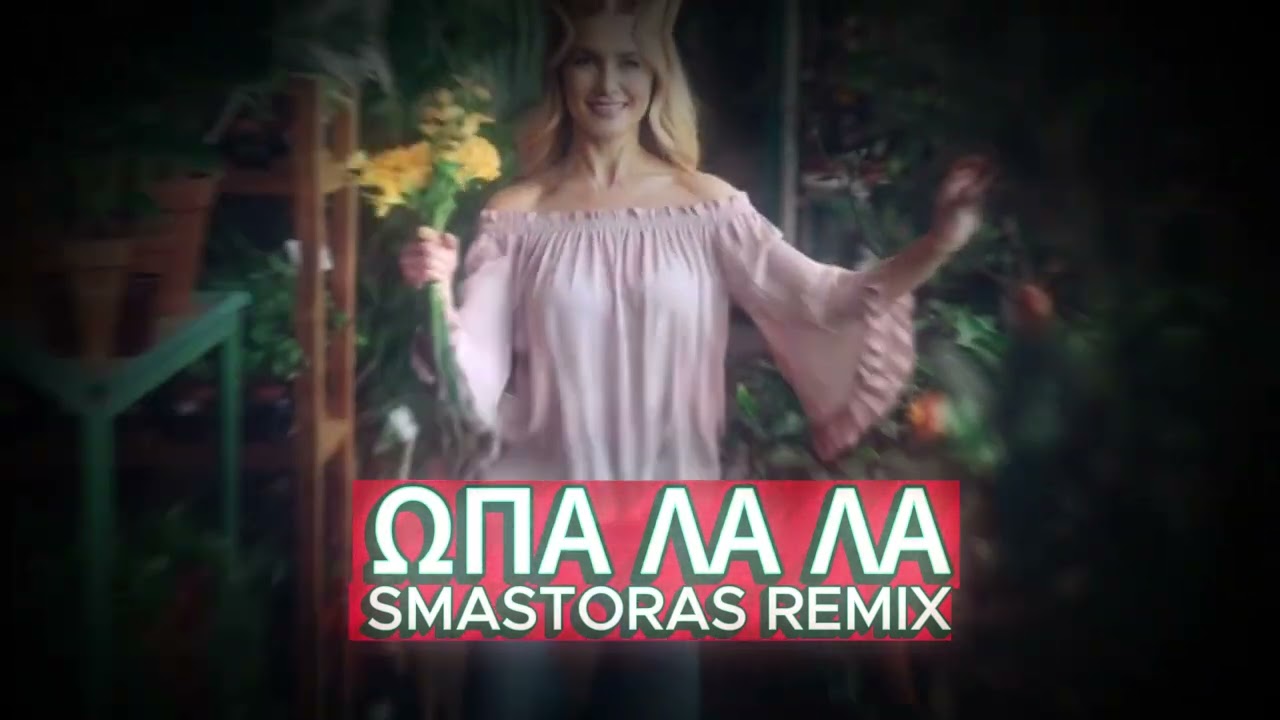 Όπα λα λα | Opa la la (Smastoras Remix)