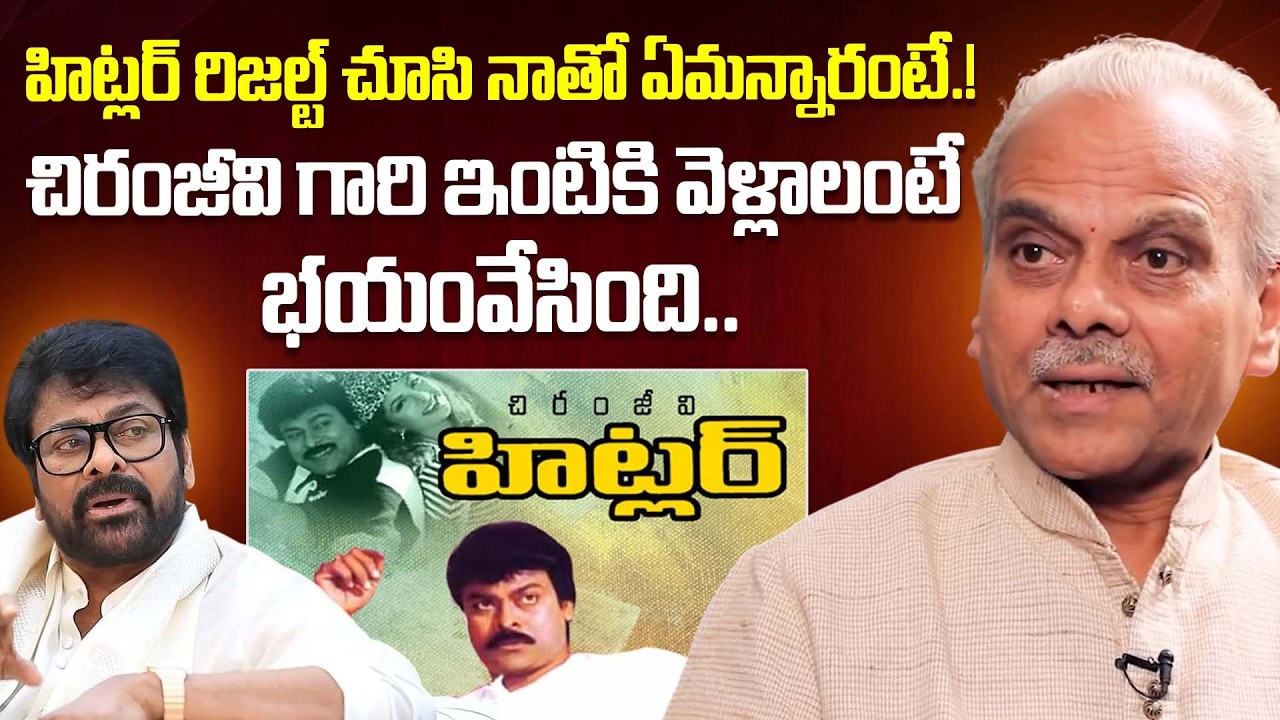 Actor L.B.Sriram About Chiranjeevi Reaction After Hitler Movie Success | iDream Dharmavaram