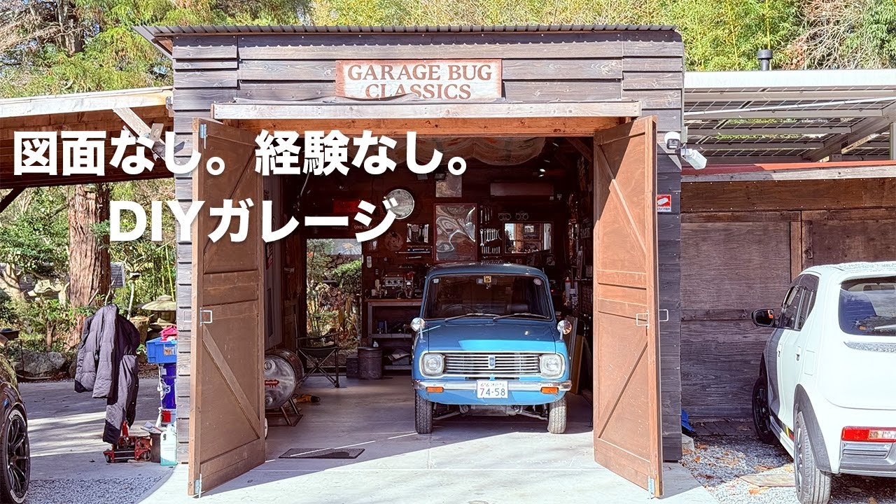 60代から始めた、自作DIYガレージ - 自分が楽しめば、それでいい。