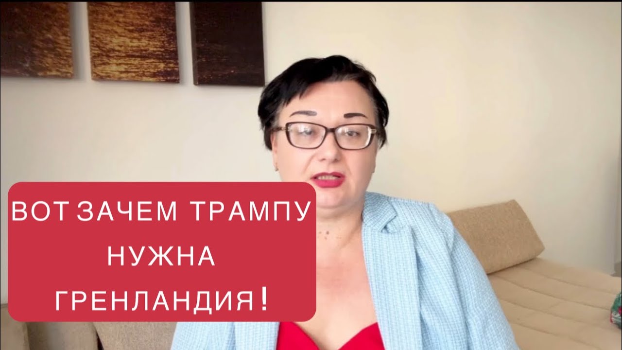 ТРАМП ЗНАЕТ ПРО ГРЕНЛАНДИЮ ЭТО!И ЗАХВАТИТ ГРЕНЛАНДИЮ ПРИ ЛЮБОМ РАСКЛАДЕ-ОН ЗНАЕТ ДЛЯ ЧЕГО  ОНА НУЖНА