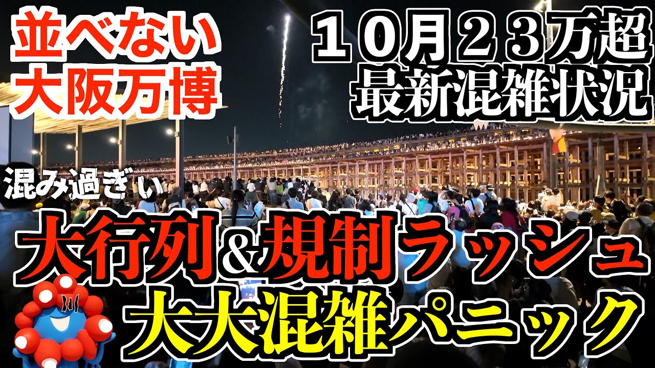 【大阪関西万博】10月9日混雑状況！夕方4時半入場も大行列＆入場規制だらけ！花火は激混みで身動き不可【現地レポ】