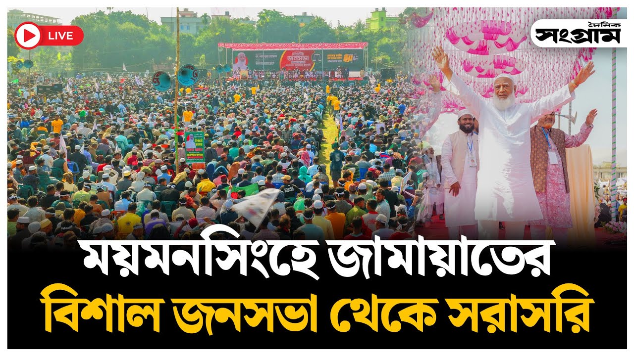🔴LIVE : লালমনিরহাট ও নীলফামারী জামায়াতের বিশাল জনসভা থেকে সরাসরি | Jamaat Ameer | Daily Sangram